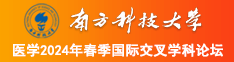 青青插逼逼南方科技大学医学2024年春季国际交叉学科论坛